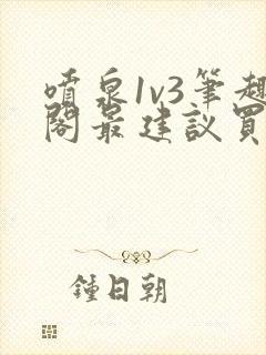 喷泉1v3笔趣阁最建议买吗封面