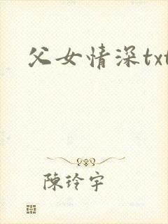 父女情深txt封面