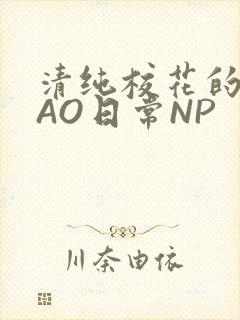 清纯校花的被CAO日常NP封面