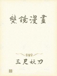 双镜漫画