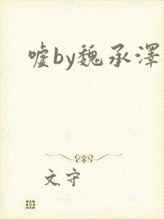 嘘by魏承泽