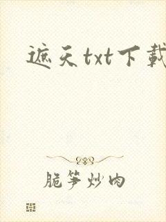 遮天txt下载封面
