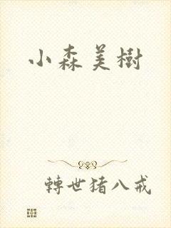 小森美树