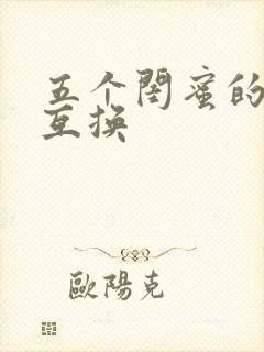五个闺蜜的疯狂互换