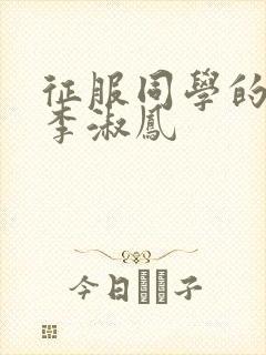 征服同学的麻麻李淑凤