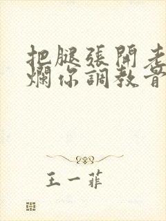 把腿张开老子臊烂你调教骨科男男