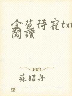 含苞待宠txt阅读