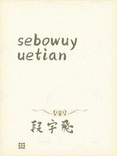 sebowuyuetian