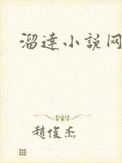 溜达小说网