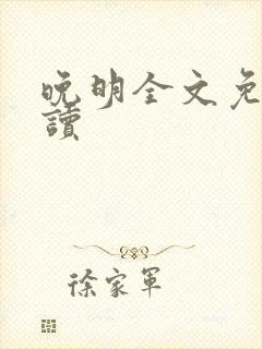 晚明全文免费阅读