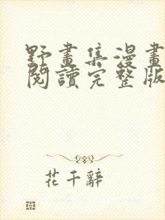 野画集漫画免费阅读完整版笔趣