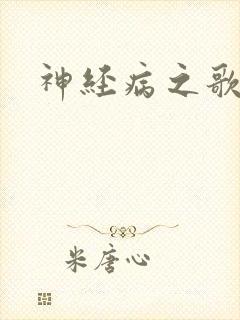 神经病之歌