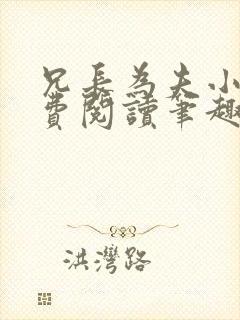 兄长为夫小说免费阅读笔趣阁无弹窗