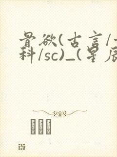 骨欲(古言/骨科/sc)_(星辰鲸落)亡国后封面