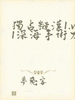 独占糙汉1.v1深海手术刀