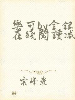 乐可by金银花在线阅读减封面