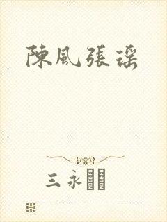陈风张瑶