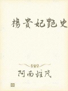 杨贵妃艳史A版