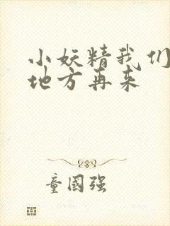小妖精我们换个地方再来
