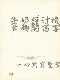 牛奶榨汁机po笔趣阁商宴清封面