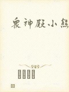 众神殿小熊封面