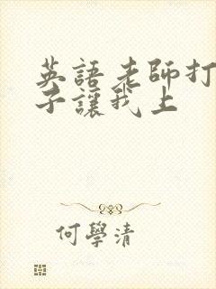 英语老师打开扣子让我上封面