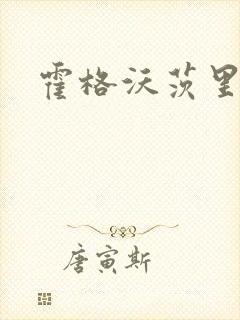 霍格沃茨里的狼