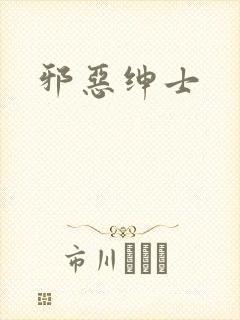 邪恶绅士封面