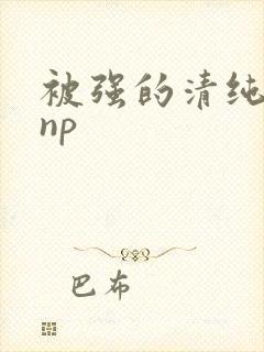 被强的清纯校花np封面
