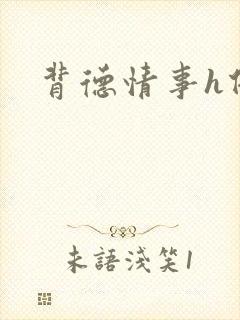 背德情事h借种