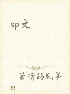 sp文