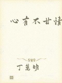 心有不甘情挽