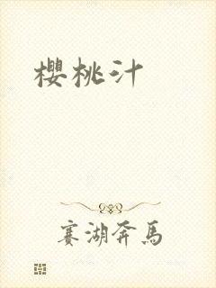 樱桃汁