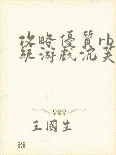 攻略优质rb系统游戏沉芙李立远