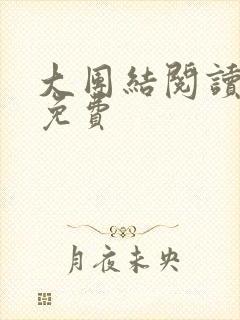 大团结阅读全文免费