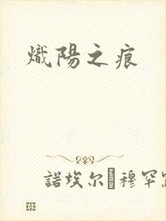 炽阳之痕