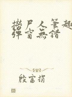 捞尸人笔趣阁无弹窗无错封面
