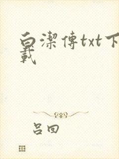 白洁传txt下载
