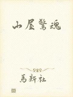 山屋惊魂