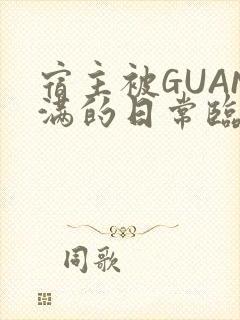 宿主被GUAN满的日常临安繁
