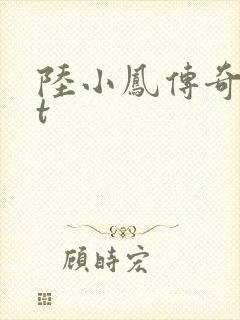 陆小凤传奇txt