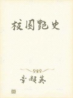 校园艳史