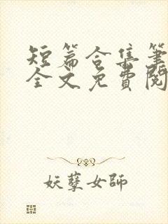 短篇合集笔趣阁全文免费阅读