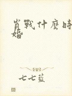 肖战什么时候结婚封面