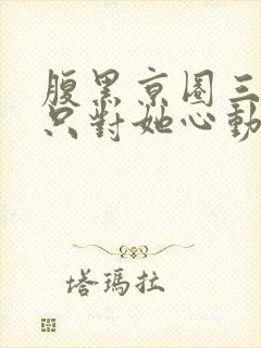 腹黑京圈三爷,只对她心动