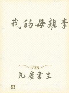 我的母亲李瑞芬封面