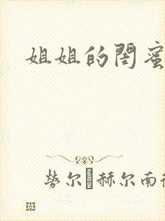 姐姐的闺蜜小说