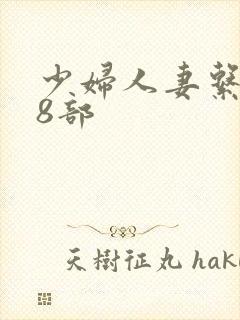 少妇人妻系列28部