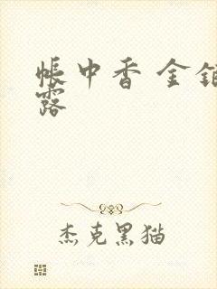 帐中香 金银花露封面