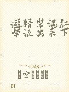 涨精装满肚子上学流出来下载